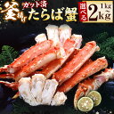 【ふるさと納税】【12月21日決済確定分まで年内配送】 釜揚げたらばかに足 ( カット済 ) 選べる 1kg 〜 2kg 蟹 かに カニ タラバ たらば たらば...