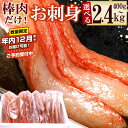 【ふるさと納税】★年内12月までお届け可能、数量限定でご予約受付中★ 紅ズワイガニむき身 選べる 400g 〜 2.4kg 紅ずわいがに 紅ズワイガニ 紅ずわい...
