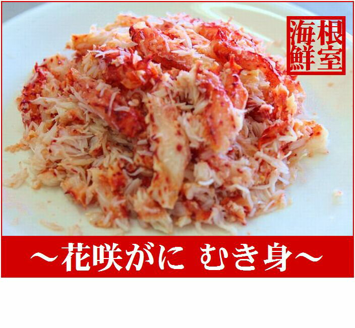 【ふるさと納税】[北海道根室産]花咲ガニむき身真空パック500g A-57023のサムネイル