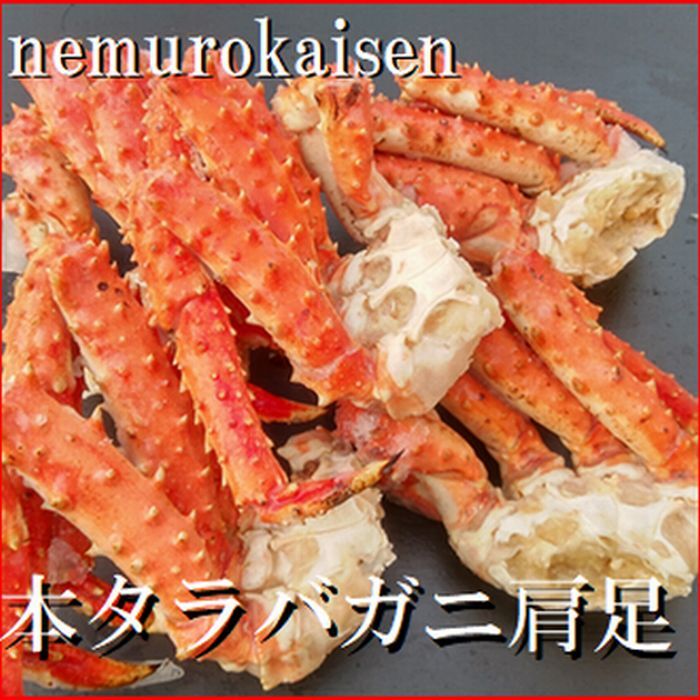 本タラバガニ肩足3〜5肩(計800g)