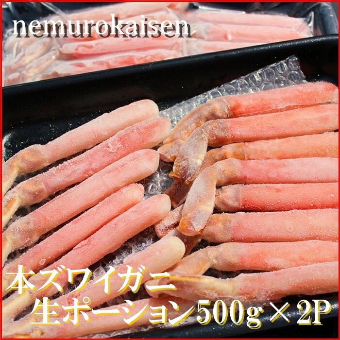 【ふるさと納税】本ズワイガニ生ポーション1kg(500g×2