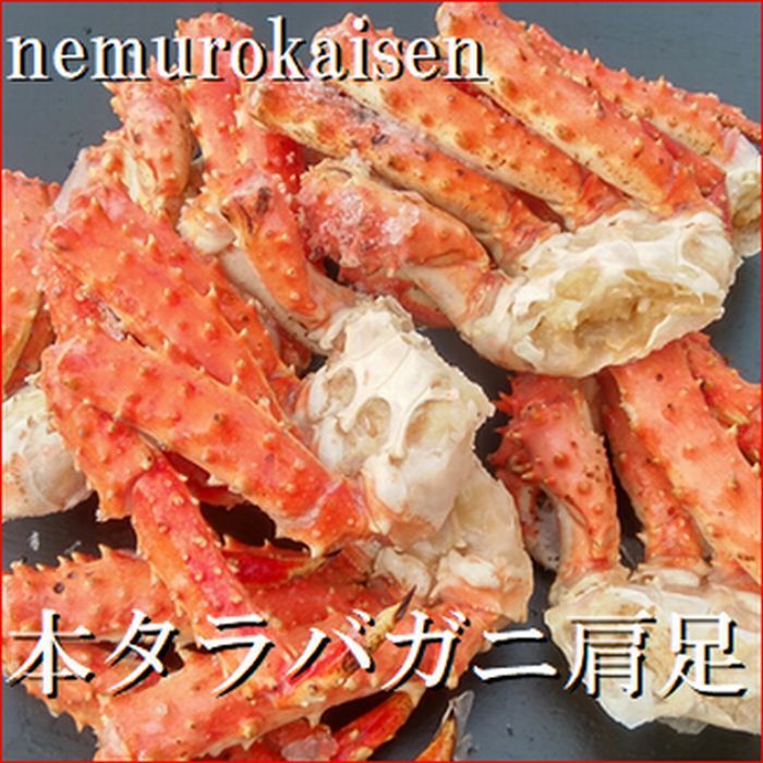 楽天北海道根室市【ふるさと納税】本タラバガニ肩足5～7肩（計1.2kg） D-57034