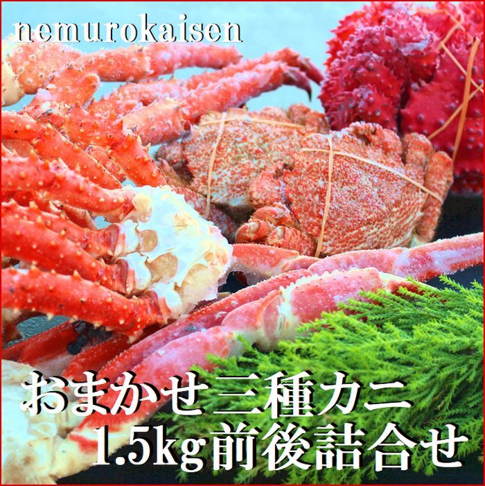 おまかせ3種のカニ食べ比べ(計1.5kg前後)