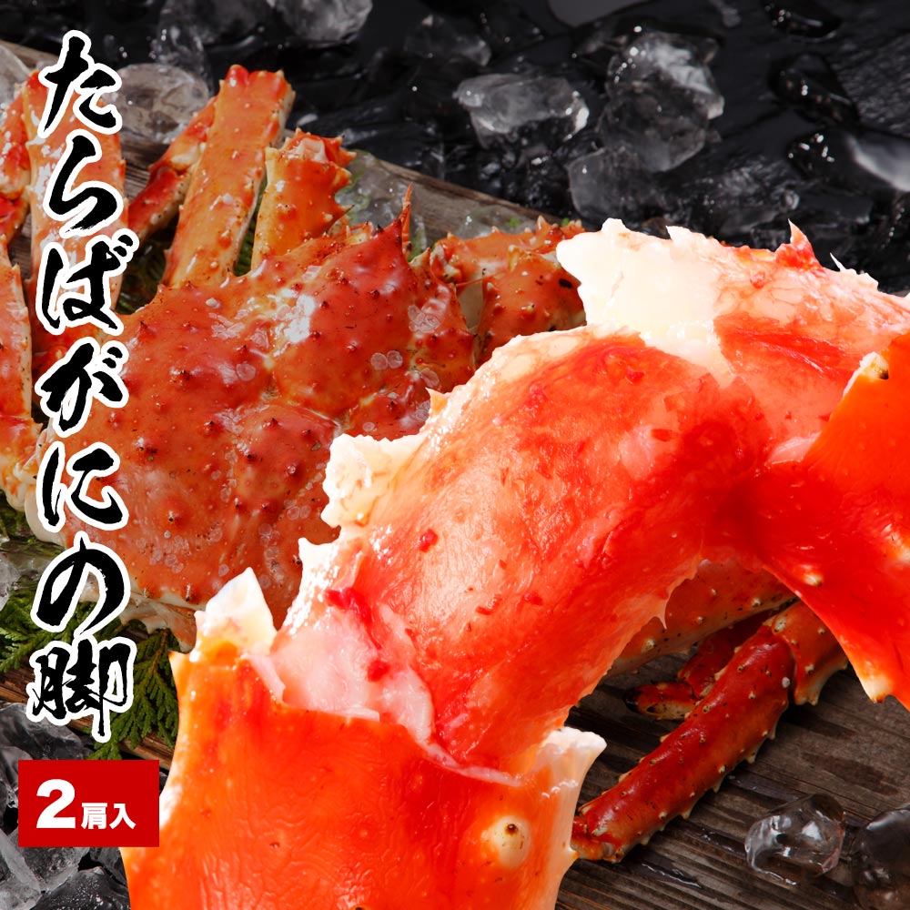 【ふるさと納税】【12月20日決済確定分まで年内配送】たらばがにの脚700g×2肩(計1.4kg) B-58013のサムネイル