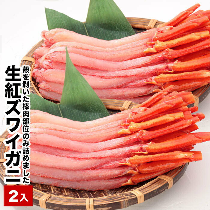 生紅ズワイ棒肉ポーション(生食可)400〜500g×2P