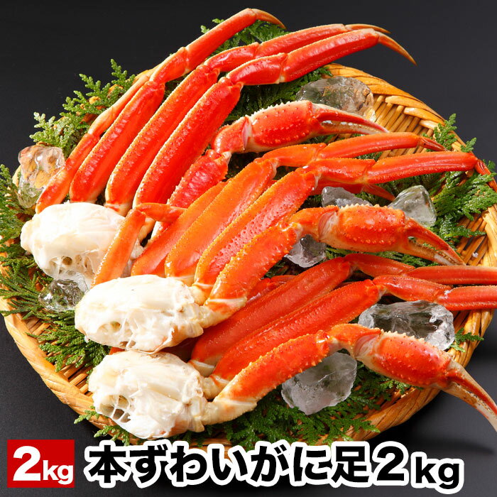 【ふるさと納税】【12月21日決済確定分まで年内配送】 ボイル本ずわいがにの足 選べる 2kg ~ 4kg ズワイガニ ズワイ ずわい ズワイ蟹 ずわい蟹 かに...