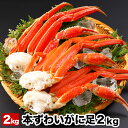 【ふるさと納税】ボイル本ずわいがにの足 選べる 2kg 〜 4kg 蟹 かに カニ ずわいがに ずわい蟹 北海道 根室市