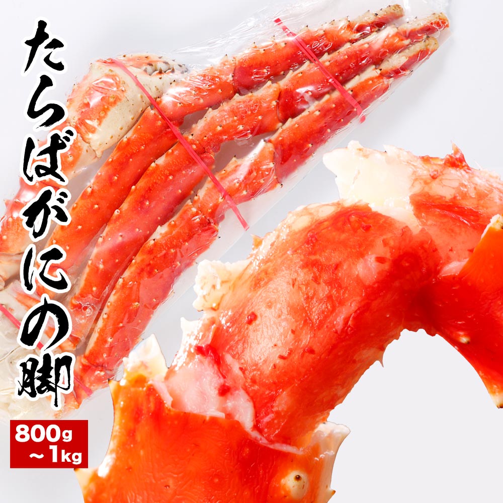 【ふるさと納税】【12月21日決済確定分まで年内配送】 たらばがにの脚 800g ~ 1kg × 1 肩 たらば タラバ タラバガニ たらば蟹 タラバ蟹 かに ...
