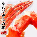 【ふるさと納税】たらばがにの脚800g〜1kg×1肩 B-58015