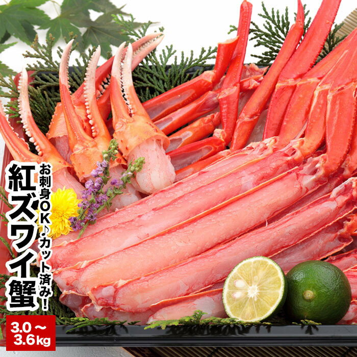【ふるさと納税】カット済み生紅ズワイガニ(生食可)1～1.2kg×3P C-58015のサムネイル