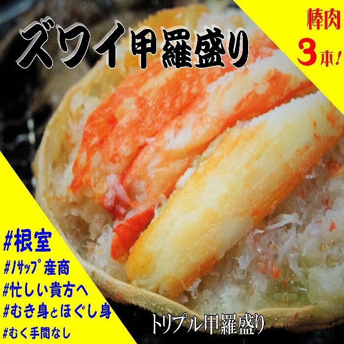 【ふるさと納税】【12月21日決済確定分まで年内配送】 ずわいがに甲羅盛り 選べる 3 個 〜 8 個 ずわいがに ズワイ ずわい ズワイ蟹 ずわい蟹 かに カ...