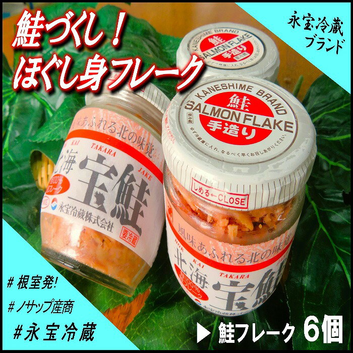 【ふるさと納税】【12月21日決済確定分まで年内配送】 鮭づくし!鮭フレーク 6 個セット 鮭 サケ さけ さけフレーク サケフレーク しゃけ シャケ 魚 さか...