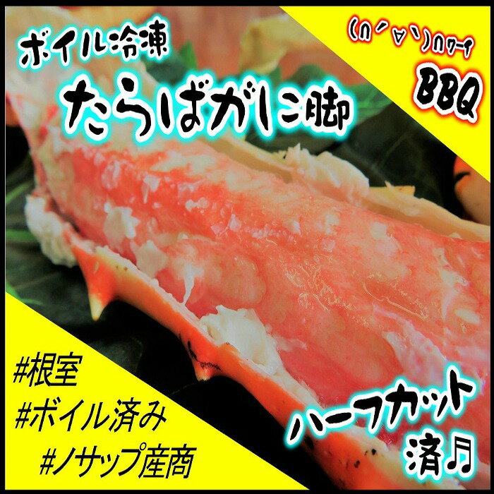 【ふるさと納税】[北海道根室産]ボイル冷凍たらばがに脚ハーフカット済700g C-59010