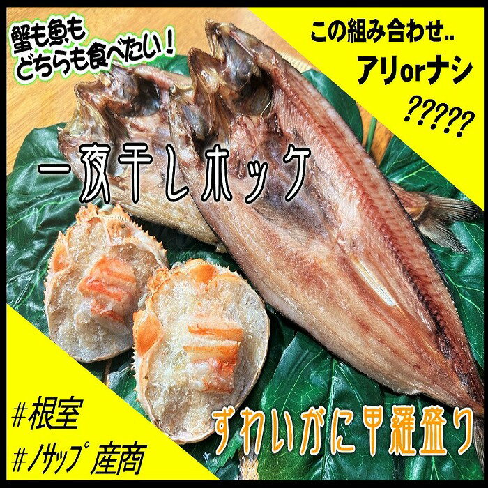 魚介類・水産加工品(ホッケ)人気ランク15位　口コミ数「0件」評価「0」「【ふるさと納税】一夜干しホッケ4枚、ずわいがに甲羅盛り2P C-59025」