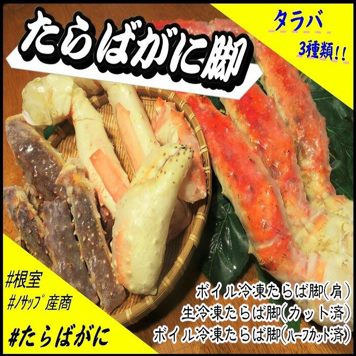 【ふるさと納税】[北海道根室産]たらばがに脚3種類セット E-59004