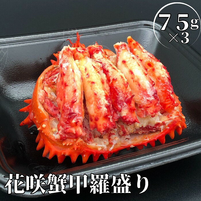 【ふるさと納税】[北海道根室産]冷凍花咲蟹甲羅盛 選べる 75g×3個 100g×3個 花咲がに 花咲ガニ はなさきがに ハナサキガニ カニ かに 蟹 海鮮 北海道 根室市のサムネイル