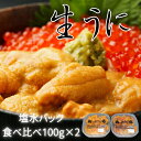 【ふるさと納税】 エゾバフンウニ塩水パック ( 食べ比べ ) 100g × 各 1P うに ウニ 雲丹 バフンウニ エゾバフンうに えぞばふんうに 蝦夷バウンウ...