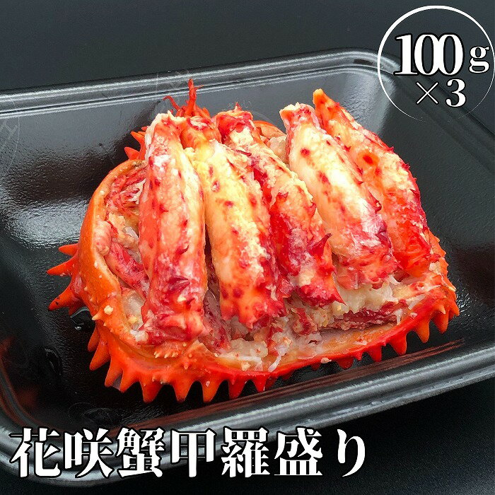 【ふるさと納税】[北海道根室産]冷凍花咲蟹甲羅盛100g×3個(計300g) C-61002