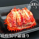 【ふるさと納税】[北海道根室産]冷凍花咲蟹甲羅盛100g×3