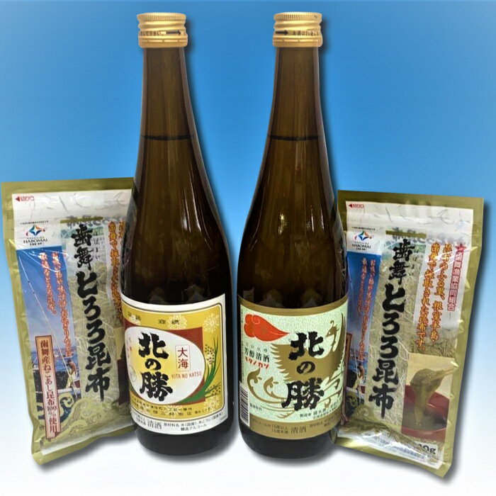 地酒「北の勝」(鳳凰・大海)720ml×各1本・とろろ昆布2袋