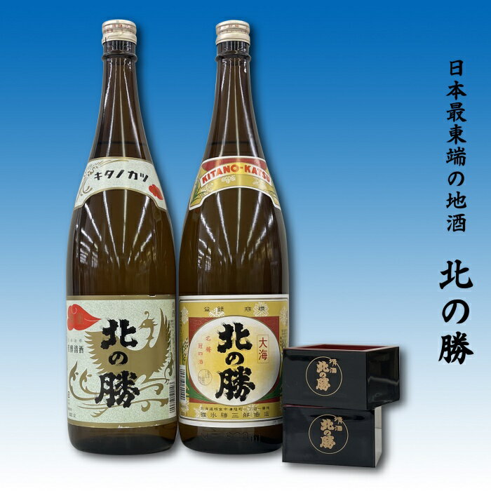 【ふるさと納税】地酒北の勝(鳳凰・大海)1.8L×各1本(北の勝1合升2個付) B-62001