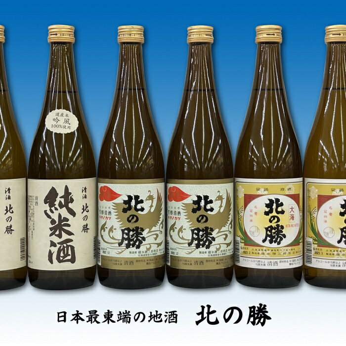 15位! 口コミ数「0件」評価「0」北の勝(純米酒・鳳凰・大海)720ml×各2本 C-62003