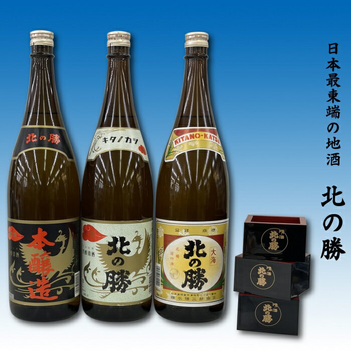 【ふるさと納税】地酒北の勝(本醸造・鳳凰・大海)1.8L×各1本(北の勝1合升3個付) F-62001