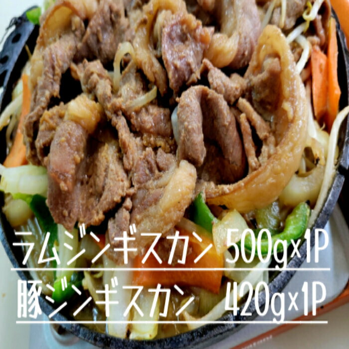 ラムジンギスカン500g×1P、豚ジンギスカン420g×1P