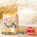 【ふるさと納税】北海道米ななつぼし10kg B-65022