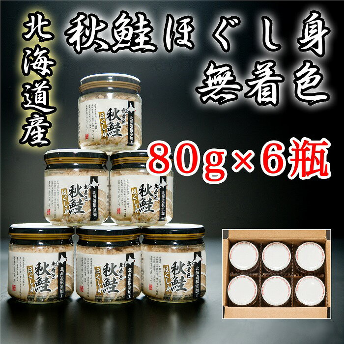 無着色秋鮭ほぐし身80g×6瓶