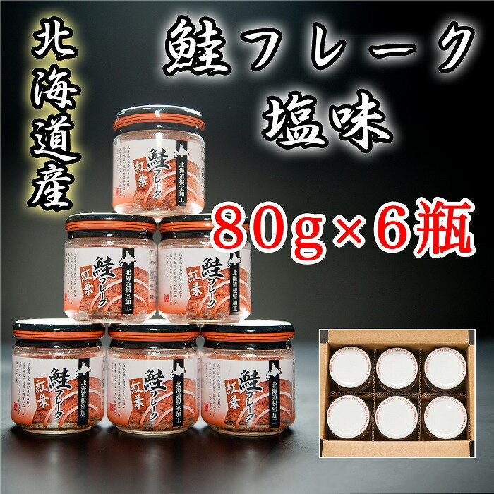 秋鮭フレーク塩味80g×6瓶