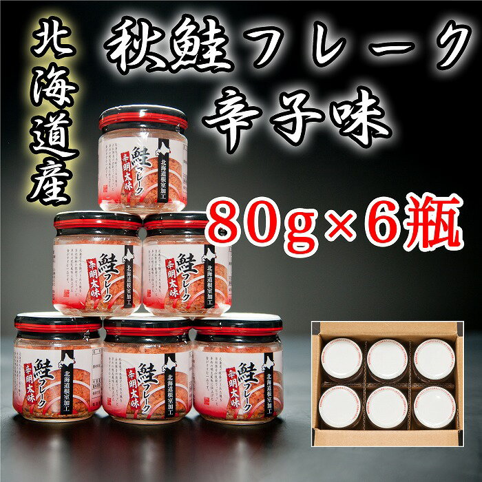 【ふるさと納税】秋鮭フレーク辛子味80g×6瓶 A-6501