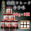 【ふるさと納税】秋鮭フレーク辛子味80g×6瓶 A-6501