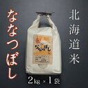 【ふるさと納税】【12月17日決済確定分まで年内配送】 北海道米ななつぼし 選べる 2kg 〜 20kg 米 コメ こめ 北海道産米 ななつぼし 精米 お取り寄...