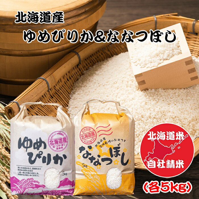北海道米ゆめぴりか&ななつぼし各5kg