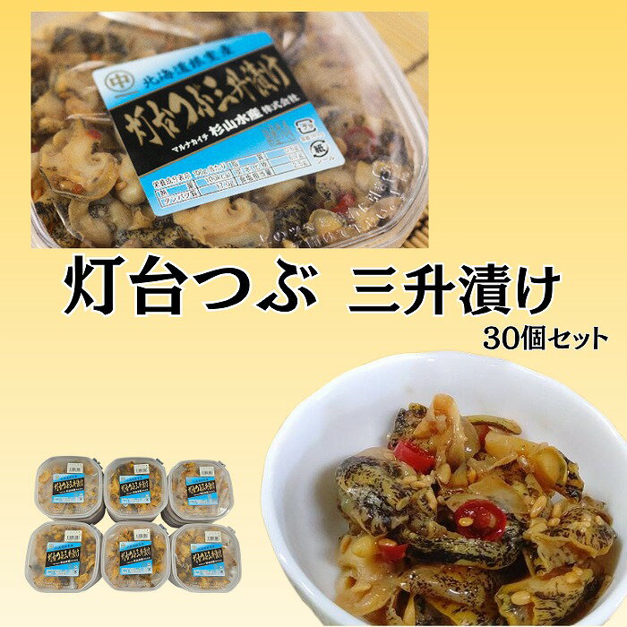 【ふるさと納税】【12月10日決済確定分まで年内配送】 [北海道根室産] 灯台ツブ三升漬け 30 個入り つ..