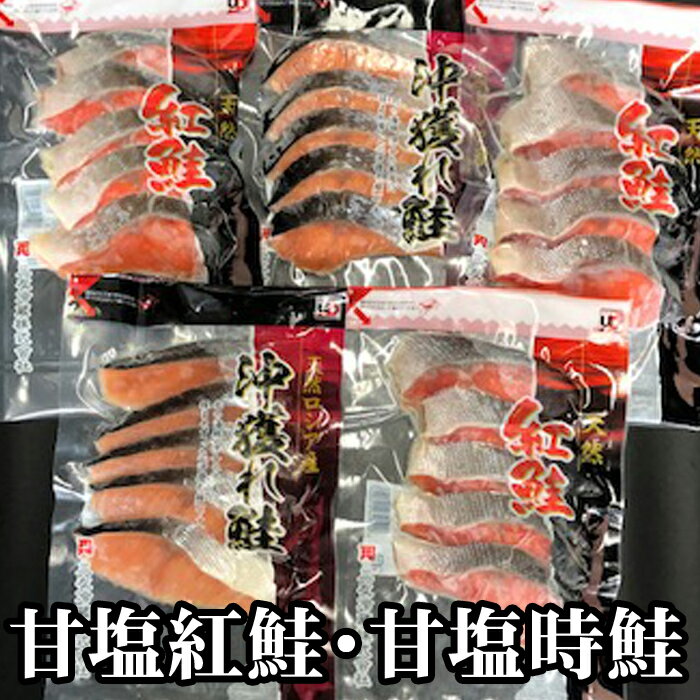 鮭切身2種 (甘塩紅鮭5切×3P・甘塩時鮭5切×2P) (甘塩紅鮭5切×6P・甘塩時鮭5切×6P) 北海道 根室市 鮭 サケ さけ ベニサケ 魚 さかな サカナ 紅サケ