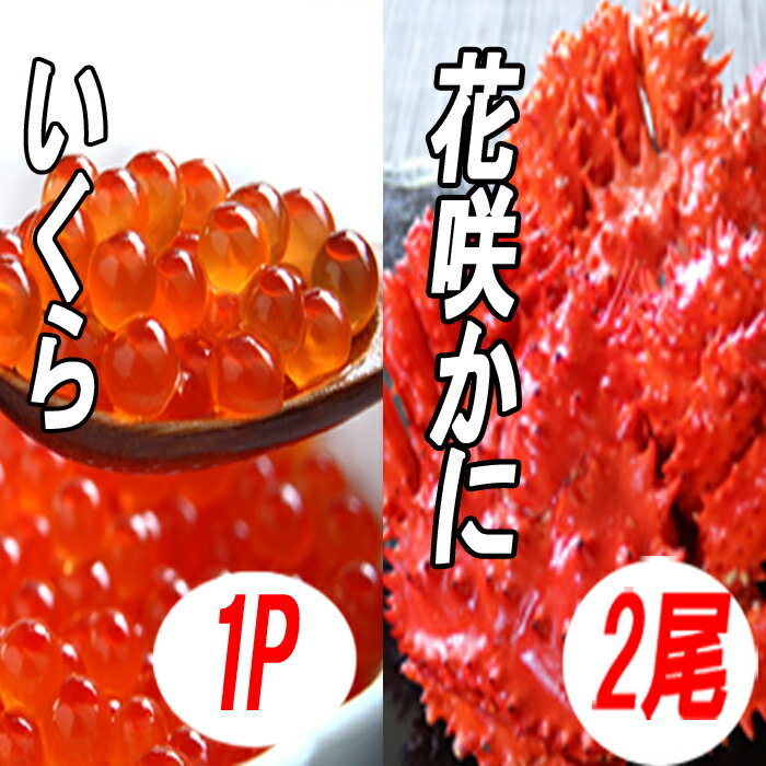 花咲かに300g前後～450g前後×2尾・いくら醤油漬け100g×1Pセット A-70027