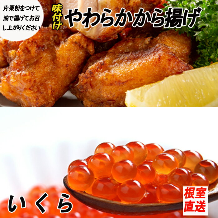 味付若鶏やわらか唐揚げ(ザンギ)350g×3P、いくら醤油漬け100g×1P A-70038