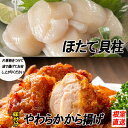 【ふるさと納税】味付若鶏やわらか唐揚げ(ザンギ)・ほたて貝柱セット (若鶏唐揚げ350g×2P・ほたて貝柱200g中小混合サイズ×1P) (若鶏唐揚げ350g×...