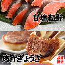 【ふるさと納税】<年内配送可> 餃子・甘塩紅鮭セット ( 餃子 25 個 × 1P ・紅鮭 5 切 × 2P ) ( 餃子 25 個 × 2P ・紅鮭 5 切 × 3P ) ( 餃子 25 個 × 2P ・紅鮭 5 切 × 6P ) サカナ さかな 魚 ベニサケ 鮭 さけ サケ ギョウザ グルメ 海鮮 北海道