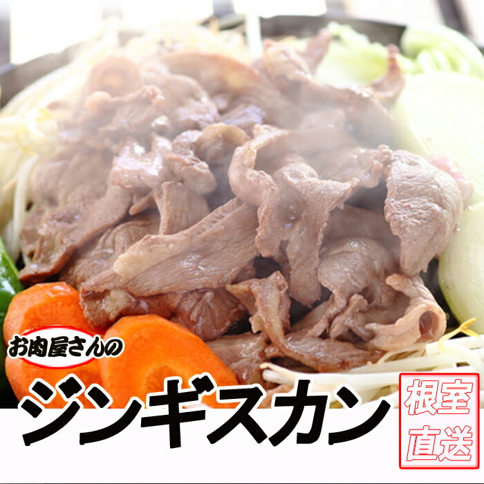 【ふるさと納税】味付けジンギスカン800g×1P A-70045