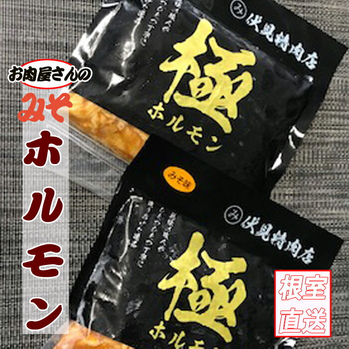 【ふるさと納税】味付け豚ホルモン(味噌味)300g×4P A-70046