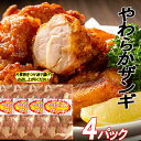 【ふるさと納税】味付若鶏やわらか唐揚げ(ザンギ)350g×4P A-70048