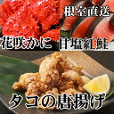 【ふるさと納税】花咲かに400g前後〜550g前後×1尾、タコから揚げ250g×1P、紅鮭5切×1P A-70056
