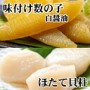 【ふるさと納税】味付け数の子(白醤油)200g、ほたて貝柱200g A-70062