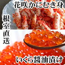 【ふるさと納税】いくら醤油漬け100g×1P、花咲かにむき身300g×1P B-70014