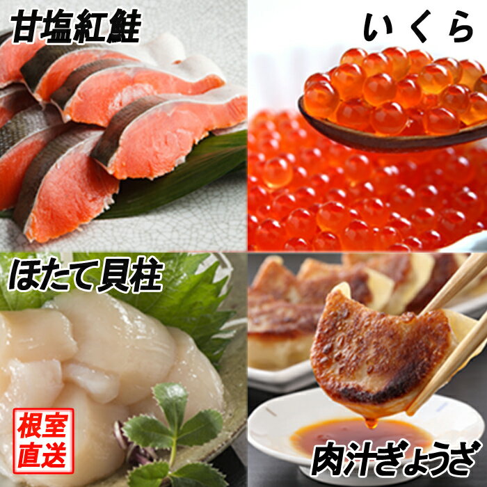 【ふるさと納税】餃子25個、紅鮭10切、いくら100g、ほたて200g B-70027