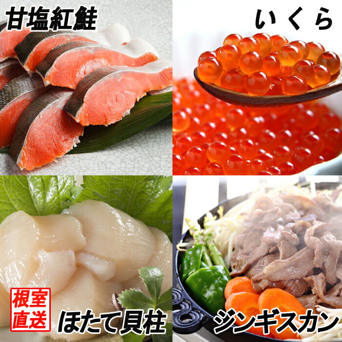 【ふるさと納税】いくら醤油漬け100g、紅鮭5切、ほたて貝柱200g、味付けジンギスカン800gセット B-70033