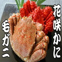 【ふるさと納税】毛かに・花咲かにセット (毛かに400g前後〜550g前後×1尾、花咲かに300g前後〜450g前後×1尾 ) (毛かに400g前後〜550g前...